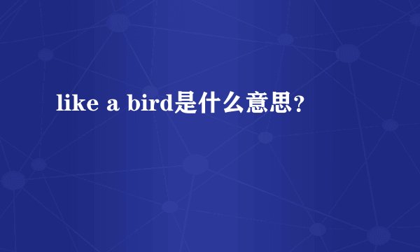 like a bird是什么意思？