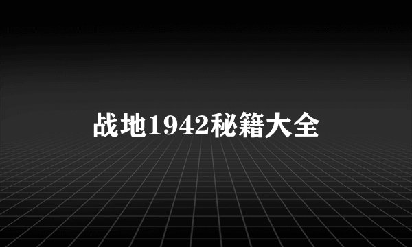 战地1942秘籍大全