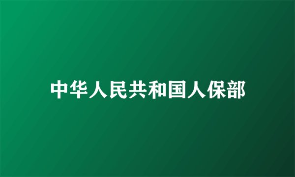 中华人民共和国人保部
