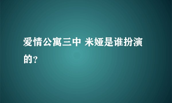 爱情公寓三中 米娅是谁扮演的？
