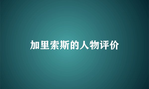 加里索斯的人物评价