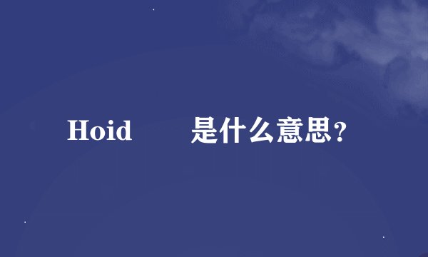 Hoid  是什么意思？