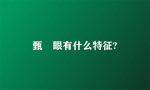 甄嬛眼有什么特征?