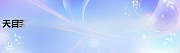 天目通手机维修论坛（天目通手机维修论坛）