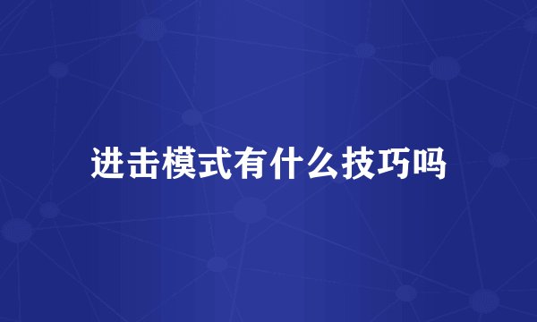 进击模式有什么技巧吗