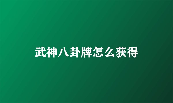 武神八卦牌怎么获得