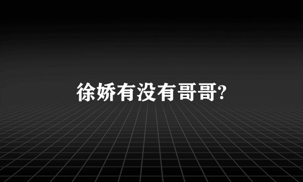 徐娇有没有哥哥?