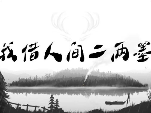 我借人间二两墨歌词