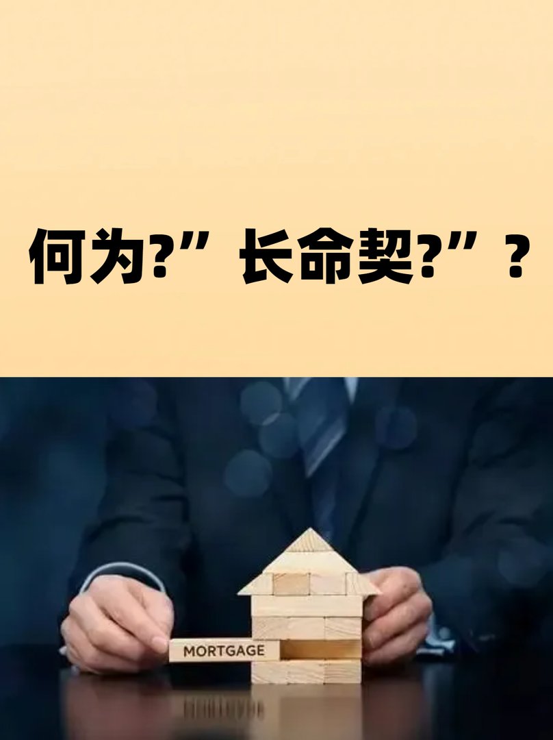 何为?”长命契?”?