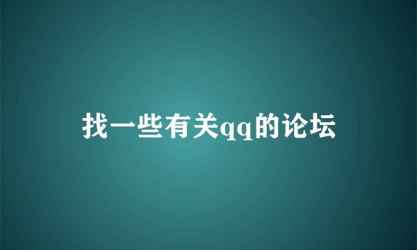 找一些有关qq的论坛
