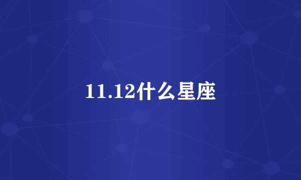 11.12什么星座
