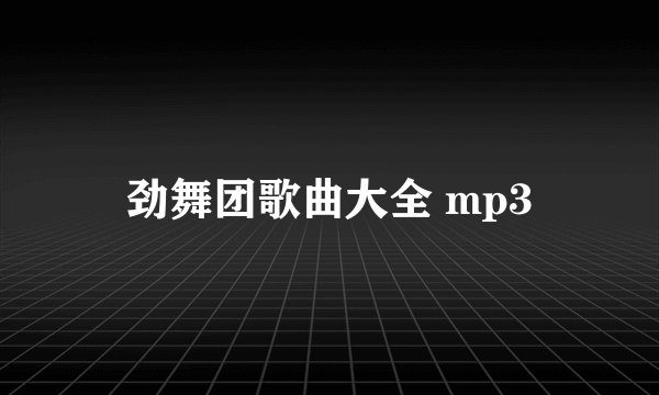 劲舞团歌曲大全 mp3