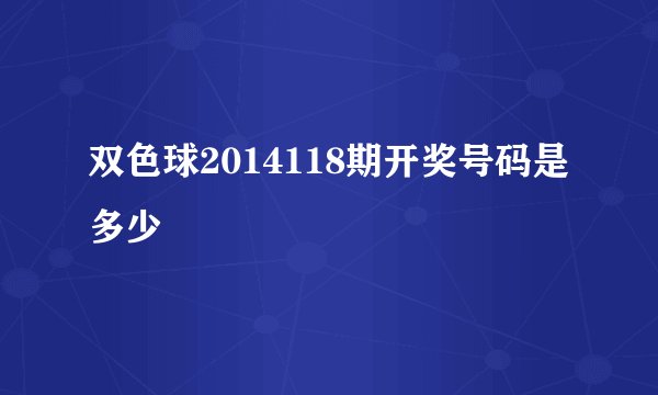 双色球2014118期开奖号码是多少