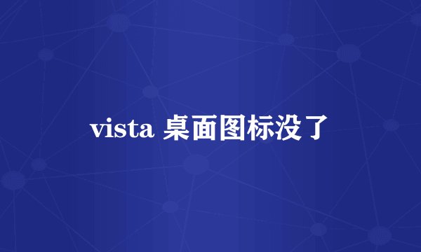 vista 桌面图标没了