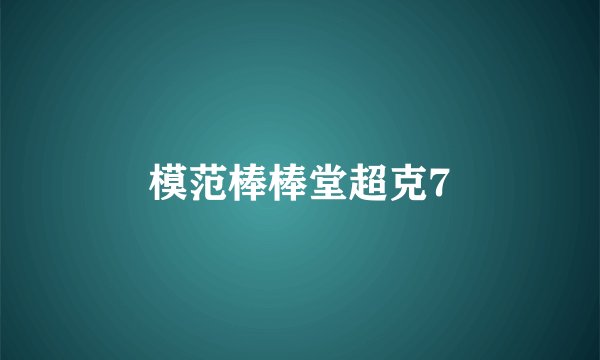 模范棒棒堂超克7