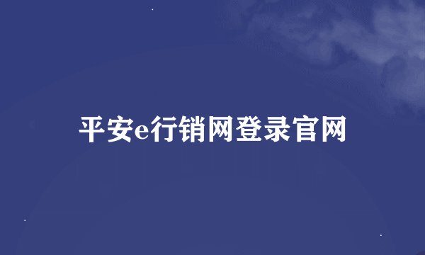 平安e行销网登录官网