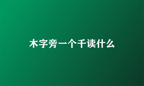 木字旁一个千读什么