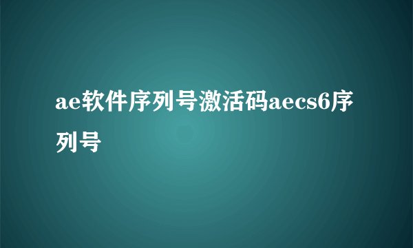 ae软件序列号激活码aecs6序列号