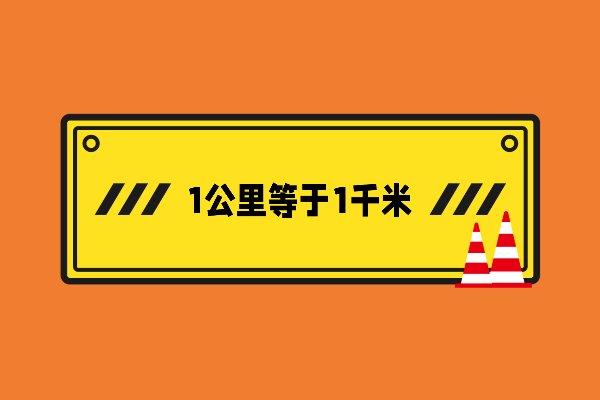 1公里等于多少千米?
