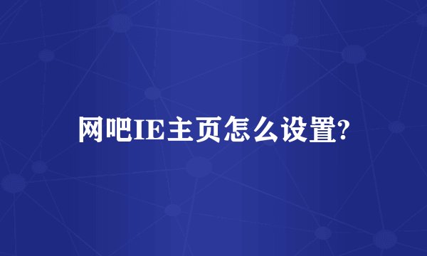 网吧IE主页怎么设置?