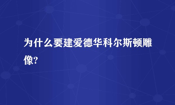 为什么要建爱德华科尔斯顿雕像?