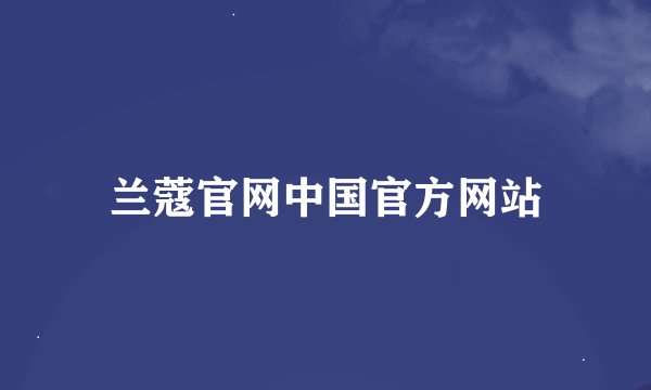 兰蔻官网中国官方网站