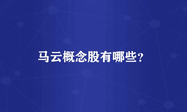 马云概念股有哪些？