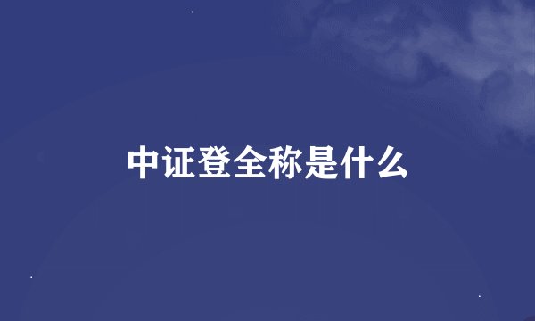 中证登全称是什么