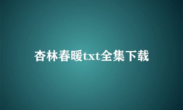 杏林春暖txt全集下载