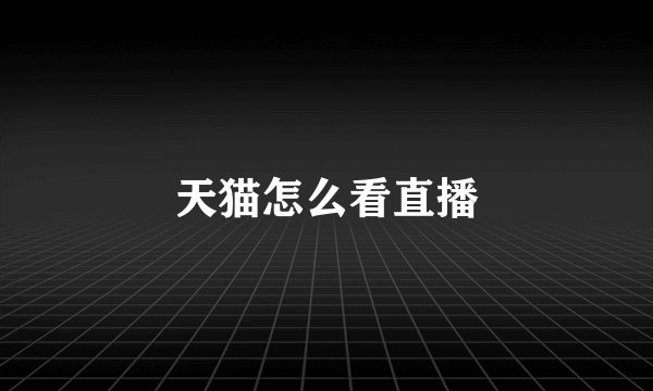 天猫怎么看直播