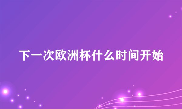 下一次欧洲杯什么时间开始