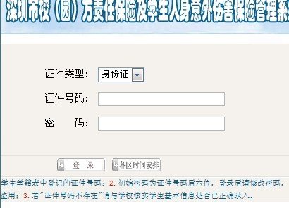 深圳市学校及学生保险操作系统 要登录www.szeb.edu.cn具体如何操作