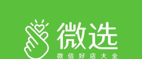 微信微选如何入驻 微信微选入驻操作流程