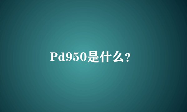 Pd950是什么？