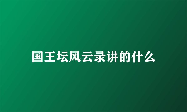 国王坛风云录讲的什么