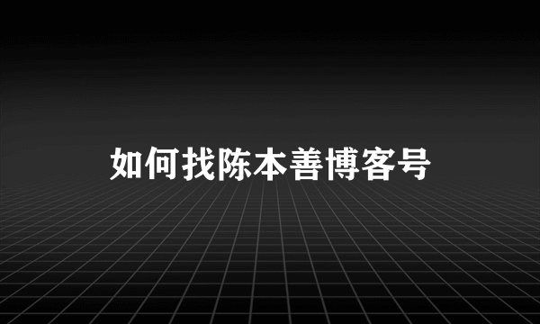 如何找陈本善博客号