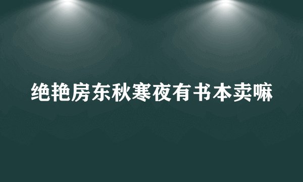 绝艳房东秋寒夜有书本卖嘛