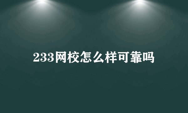 233网校怎么样可靠吗