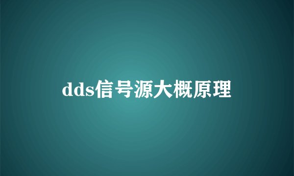 dds信号源大概原理