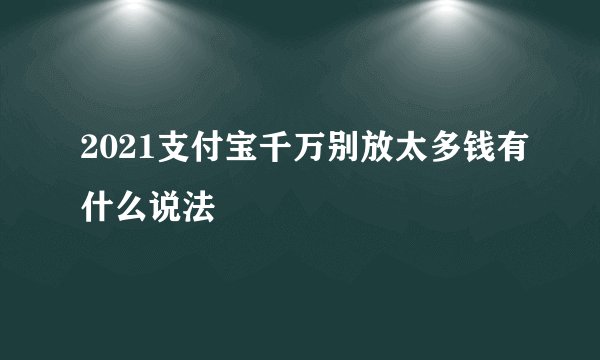 2021支付宝千万别放太多钱有什么说法