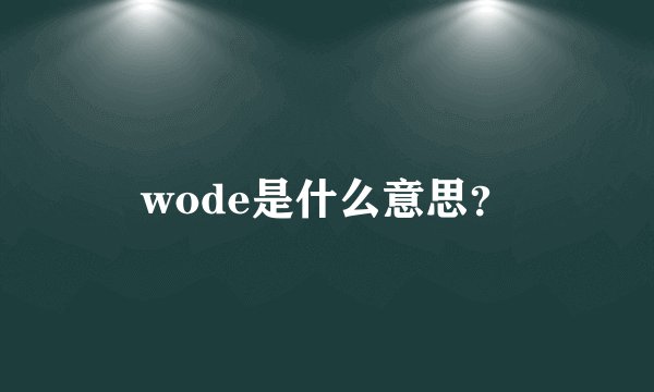 wode是什么意思？
