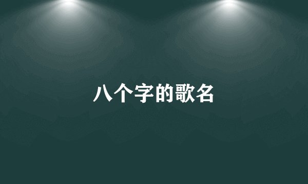 八个字的歌名
