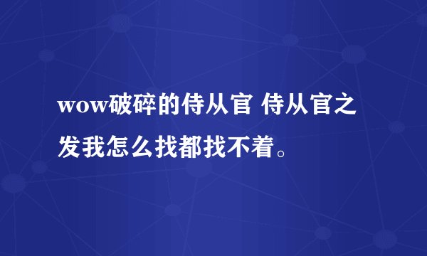 wow破碎的侍从官 侍从官之发我怎么找都找不着。