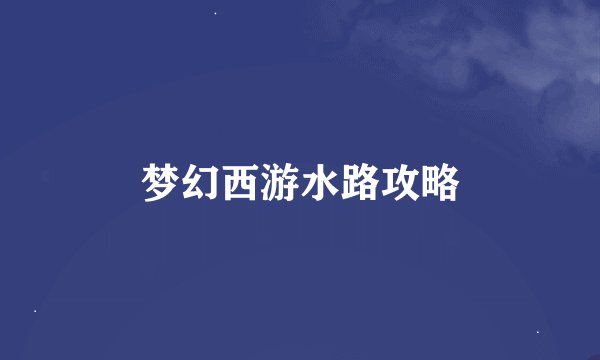 梦幻西游水路攻略