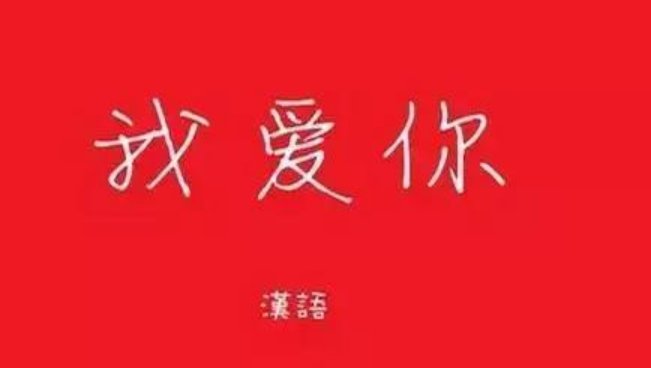 我爱你各国语言怎么写?