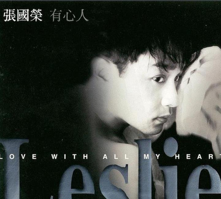 张国荣《有心人》的歌词