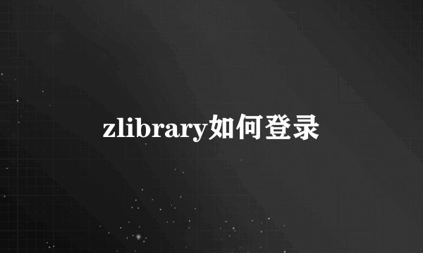 zlibrary如何登录