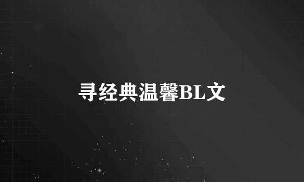 寻经典温馨BL文