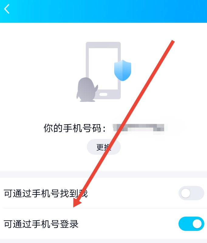 怎么设置qq可以使用手机号登陆？