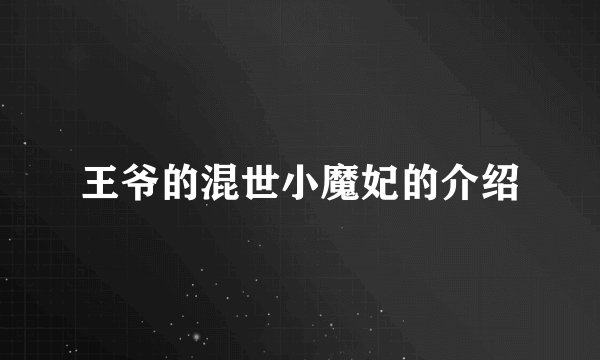 王爷的混世小魔妃的介绍